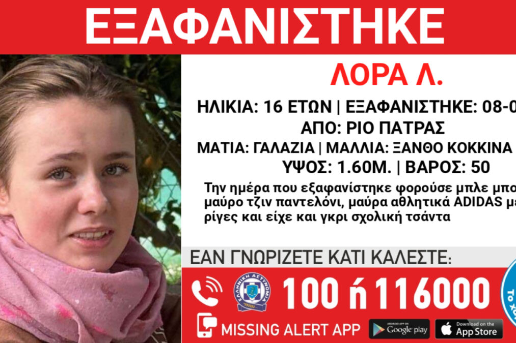 Εξαφάνιση 16χρονης: Σχεδιασμένη η απομάκρυνση από το σπίτι – Οι καταγγελίες κατά του πατέρα της