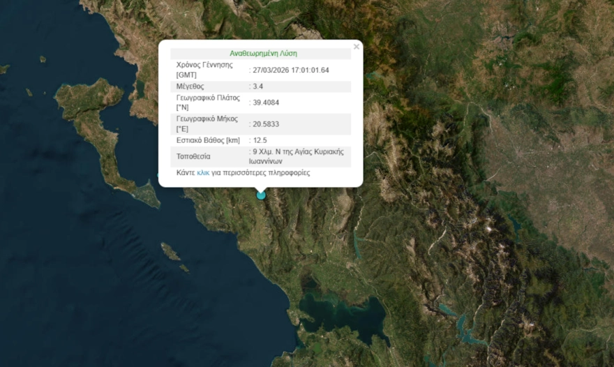 Σεισμός 3,4 Ρίχτερ στα Ιωάννινα – Αισθητός και στην Θεσπρωτία