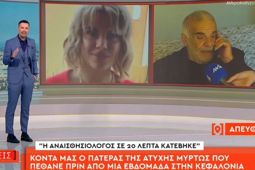 Αποκαλύψεις από τον πατέρα της 19χρονης Μυρτώς: Το κουβάρι ξετυλίγεται, από το Αργοστόλι μέσω Αλβανίας μέχρι την Κολομβία