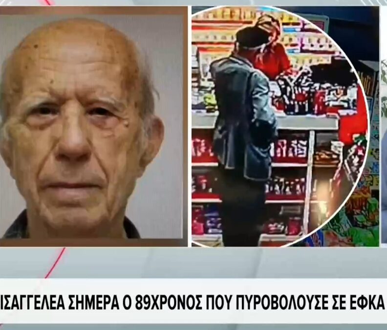 Στον εισαγγελέα ο 89χρονος για την επίθεση σε ΕΦΚΑ και Πρωτοδικείο: «Δεν είχα ανθρωποκτόνο πρόθεση – Δεν άντεχα το άδικο», είπε στους αστυνομικούς