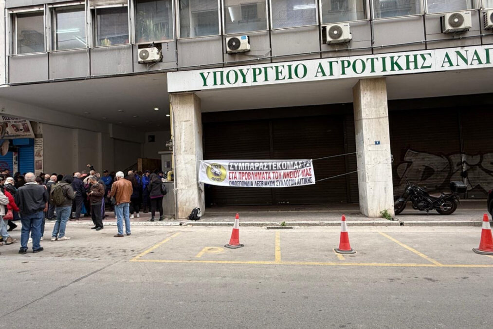 Λέσβος: Παραμένει σε καραντίνα το νησί μετά τη σύσκεψη στο υπουργείο Αγροτικής Ανάπτυξης