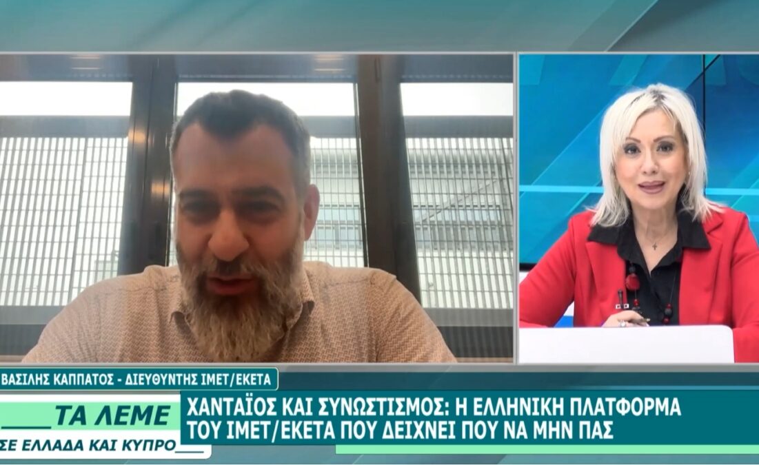 Χανταϊός: Η ελληνική πλατφόρμα του ΙΜΕΤ/ΕΚΕΤΑ που σου δείχνει πώς να αποφεύγεις την πολυκοσμία