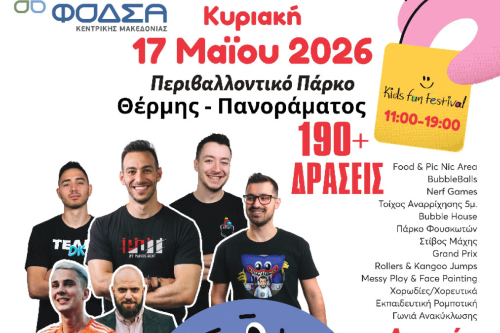 Kids Fun Festival 2026: Μια γιορτή για τα παιδιά, το περιβάλλον και την αλληλεγγύη