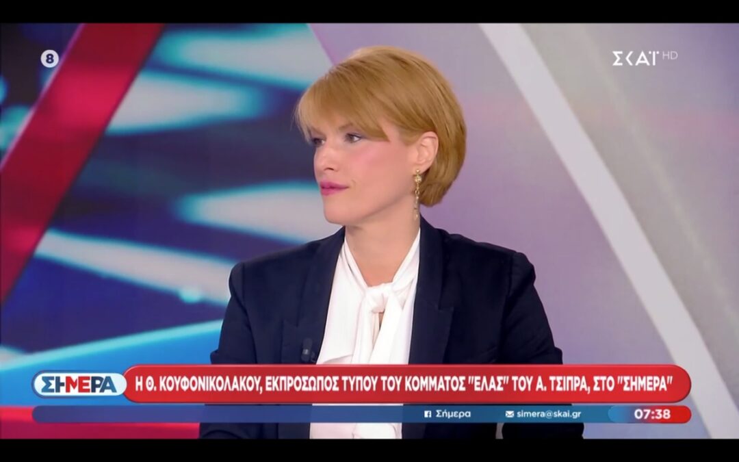Κουφονικολάκου: Θα με εξέπληττε εάν ο Άρειος Πάγος μπλοκάρει το όνομα ΕΛΑΣ