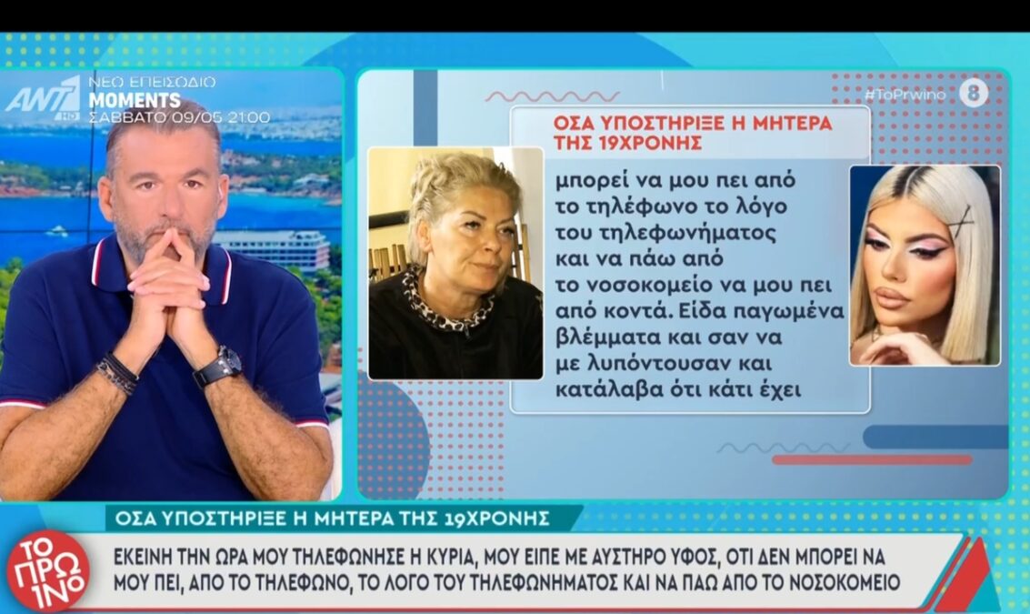 Μητέρα Μυρτώς: «Ήθελαν να την εκμεταλλευτούν σεξουαλικά για να την εκβιάζουν»