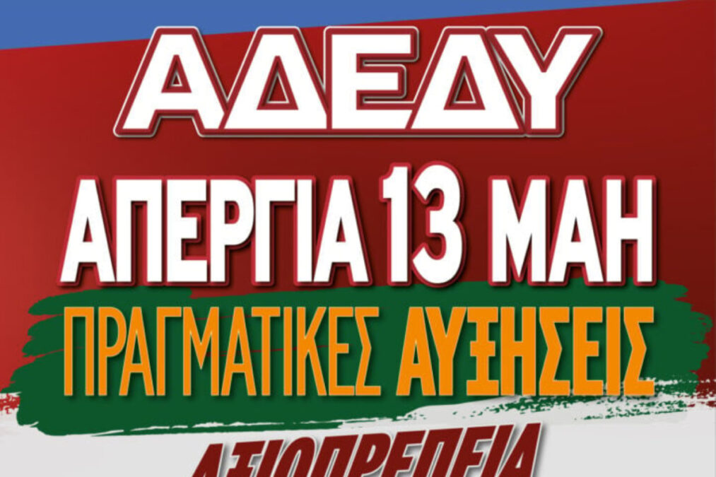ΑΔΕΔΥ: Πανελλαδική 24ωρη απεργία και συλλαλητήριο της Τετάρτη 13 Μαΐου