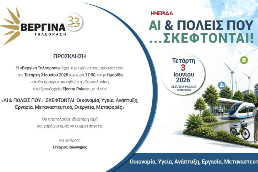 «ΑΙ & Πόλεις που…Σκέφτονται!»: Η Βεργίνα Τηλεόραση διοργανώνει Ημερίδα για την Τεχνητή Νοημοσύνη