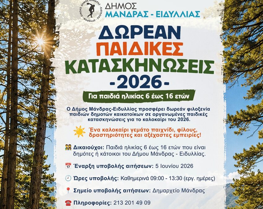 Δωρεάν Παιδικές Κατασκηνώσεις 2026 από τον Δήμο Μάνδρας – Ειδυλλίας