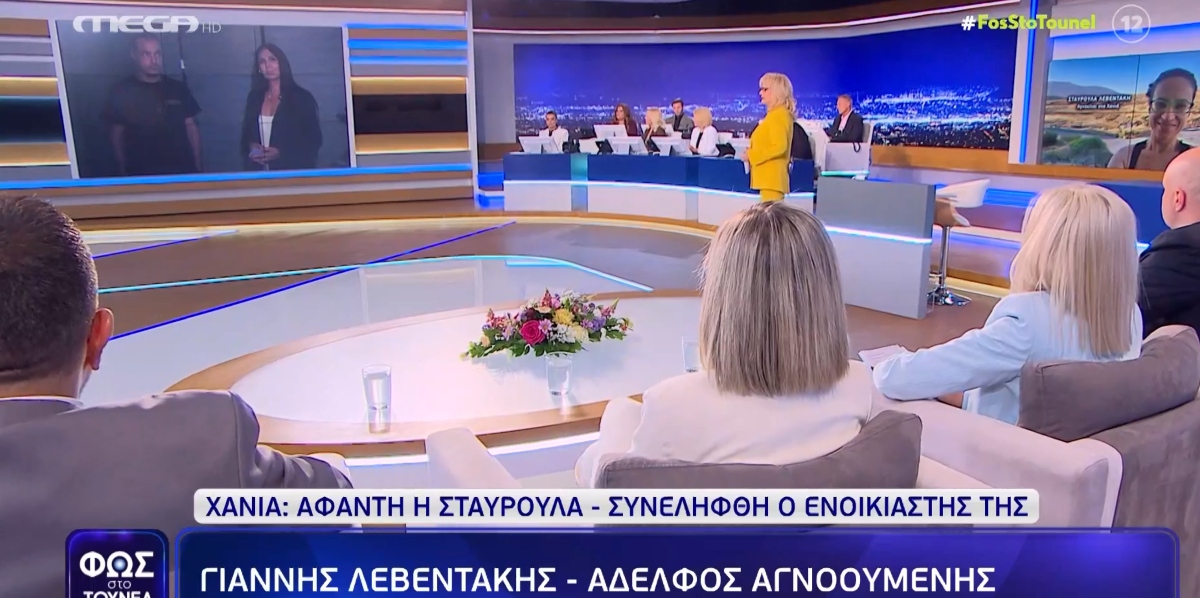 Σοβαρές καταγγελίες για απειλές από τον 43χρονο και αιχμηρή απάντηση του αδελφού της 45χρονης μέσα από το «Φως στο Τούνελ» για την εξαφάνιση της Σταυρούλας