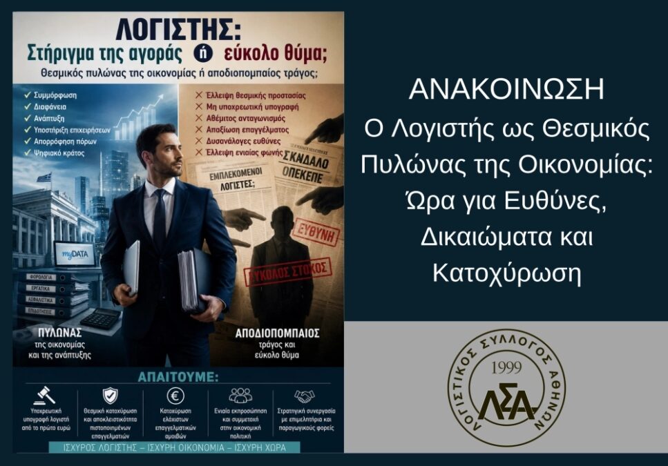 Ο Λογιστής ως Θεσμικός Πυλώνας της Οικονομίας: Ώρα για Ευθύνες, Δικαιώματα και Κατοχύρωση