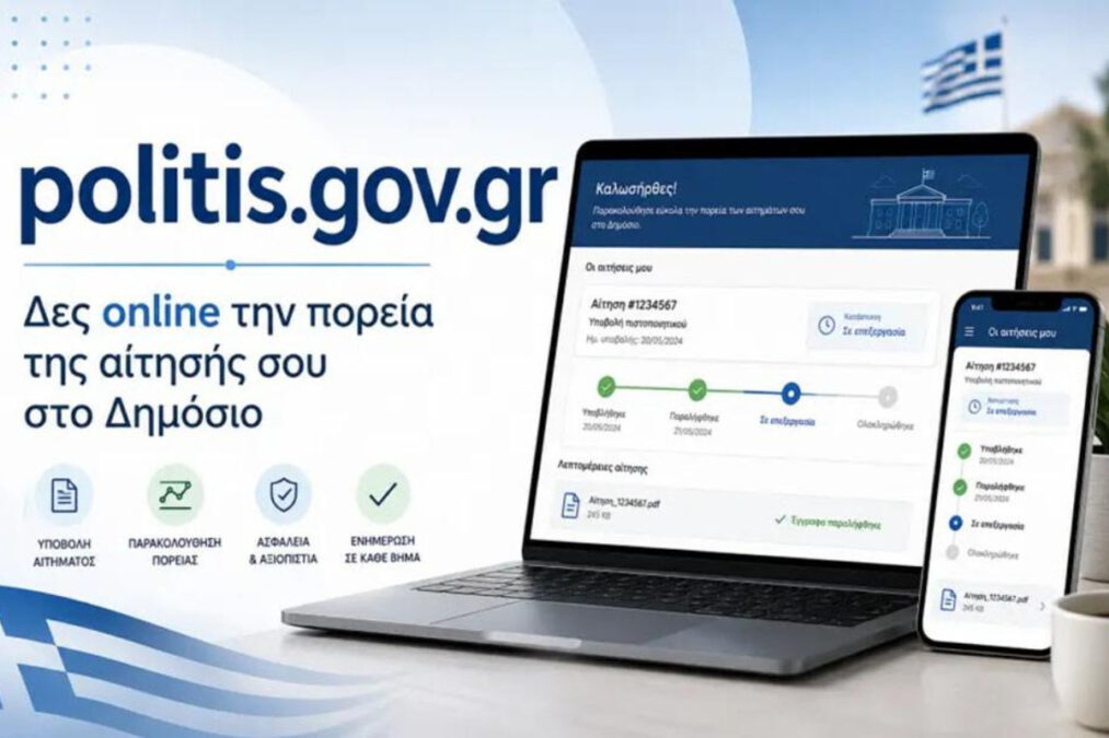 Politis.gov.gr: Η νέα ψηφιακή πλατφόρμα για την παρακολούθηση όλων των αιτήσεων στο Δημόσιο