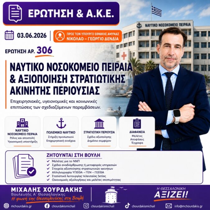 Μιχάλης Χουρδάκης: «Στη Βουλή το θέμα του Ναυτικού Νοσοκομείου Πειραιά και της αξιοποίησης της στρατιωτικής περιουσίας »
