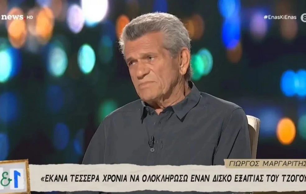Γιώργος Μαργαρίτης: Το ραντεβού ήταν το ’76 και ανταμώσαμε το ’80 – Τι έκανε ο τζόγος