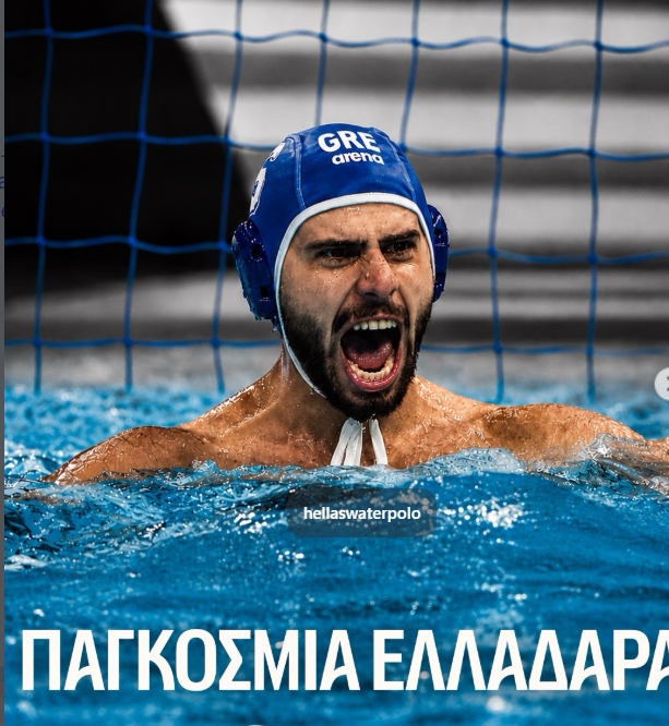 Η Εθνική Ομάδα πόλο έγραψε ιστορία κι ανέβασε την Ελλάδα στην κορυφή του κόσμου (video)