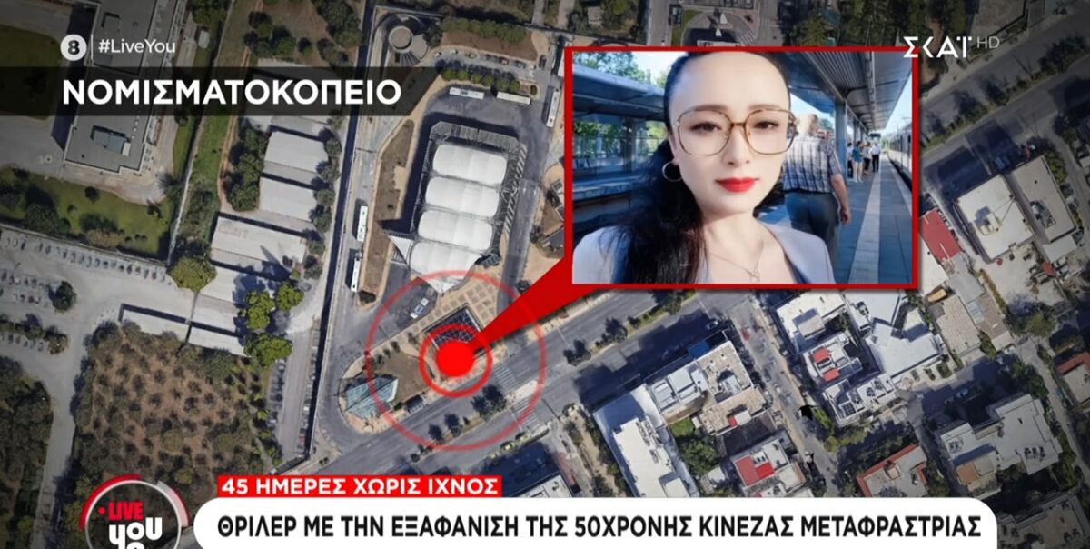 Εξαφάνιση-μυστήριο Κινέζας μεταφράστριας από την Αρτέμιδα: «Είμαι πεπεισμένος ότι δεν έφυγε με τη θέλησή της», λέει ο σύζυγός της