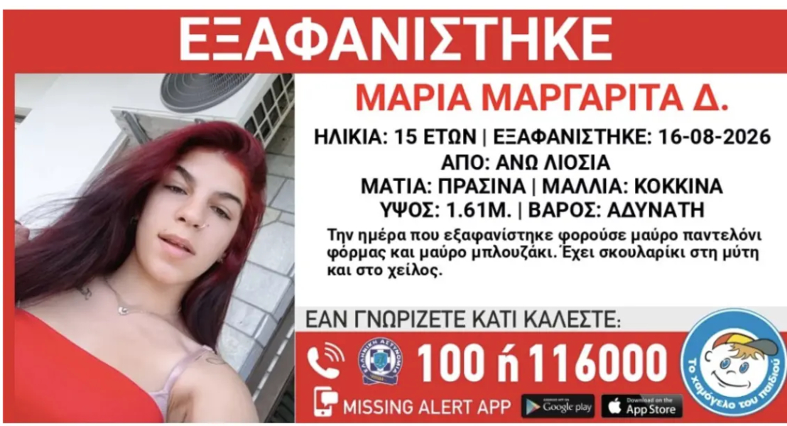 Άνω Λιόσια: Συναγερμός για την εξαφάνιση 15χρονης 