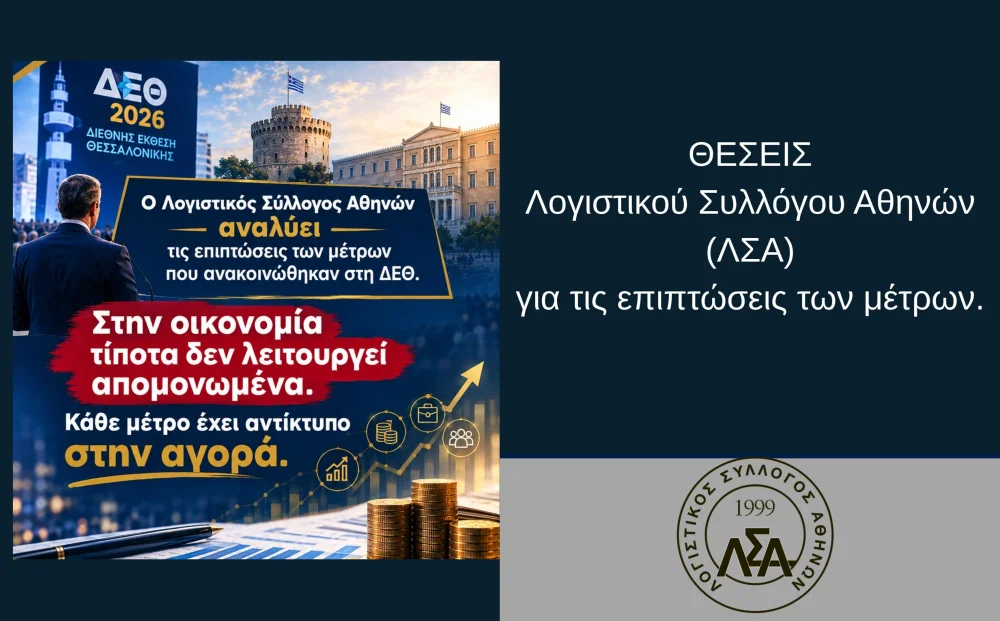 Ο ΛΣΑ αναλύει τις επιπτώσεις των μέτρων: Στην οικονομία τίποτα δεν λειτουργεί απομονωμένα-Κάθε μέτρο έχει αντίκτυπο στην αγορά