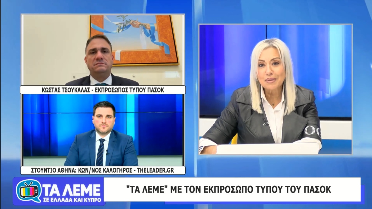Κ. Τσουκαλάς στα «ΤΑ ΛΕΜΕ»: «Μονόδρομος η μείωση φόρων και η στήριξη του κοινωνικού κράτους»